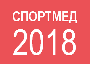 Спортмед-2018